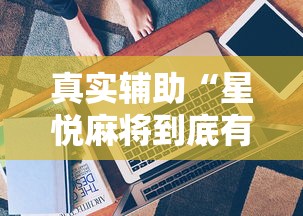 真实辅助“星悦麻将到底有没有挂”真实开挂技巧分享