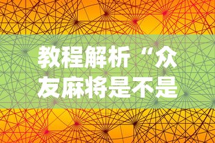 【盘点十款】“开运麻将有没有挂”详细外挂辅助详细教程