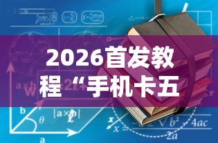 最新引进“黑龙江麻将挂怎么买”附开挂脚本详细步骤