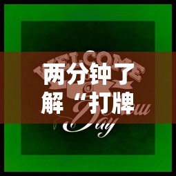 两分钟了解“打牌游戏软件是否有挂”-原来有挂