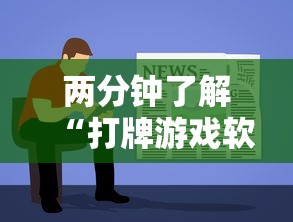 两分钟了解“打牌游戏软件是否有挂”-原来有挂