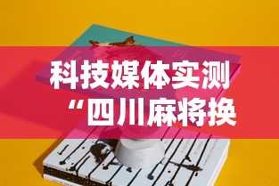 科技媒体实测“四川麻将换三张可以买到挂吗”详细辅助教程分享