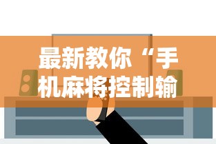 最新教你“手机麻将控制输”开挂辅助软件教程