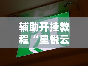 【盘点十款】“开运麻将有没有挂”详细外挂辅助详细教程
