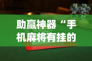 助赢神器“手机麻将有挂的么”开挂神器{透视辅助}全揭秘