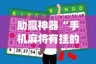 实测辅助“四川麻将有挂吗？”开挂(透视)辅助教程