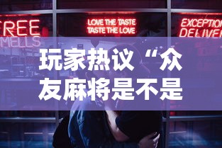 玩家热议“众友麻将是不是有挂”开挂科技辅助神器手机