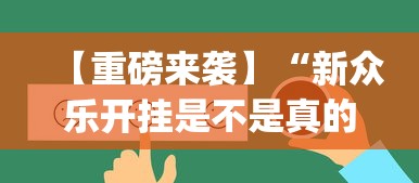 【重磅来袭】“新众乐开挂是不是真的”(详细开挂教程)