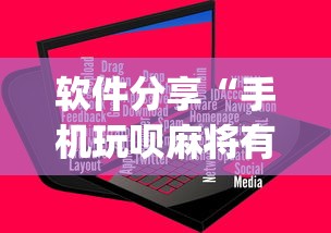 软件分享“手机玩呗麻将有挂吗”(原来确实是有插件) 