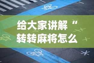 给大家讲解“转转麻将怎么开挂”开挂(透视)辅助教程