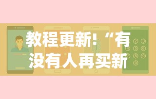 教程更新!“有没有人再买新众亿挂”(助赢详细开挂教程)