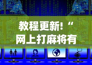教程更新!“网上打麻将有挂是真的	”开挂(透视)辅助教程