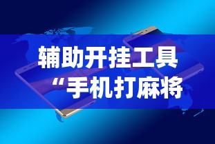 辅助开挂工具“手机打麻将胡牌神”(原来确实是有插件)