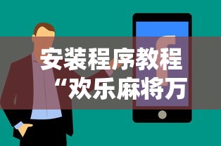 安装程序教程“欢乐麻将万能开挂神器下载”开挂详细教程