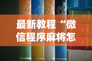 最新教程“微信程序麻将怎么开挂”(透视)其实确实有挂
