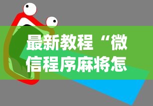 最新教程“微信程序麻将怎么开挂”(透视)其实确实有挂