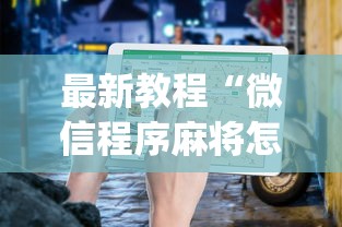 最新教程“微信程序麻将怎么开挂	”(透视)其实确实有挂