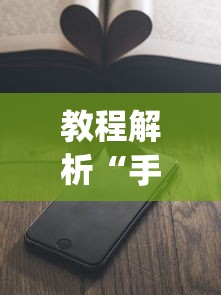 教程解析“手机上玩牌可以开挂吗”(详细开挂教程)