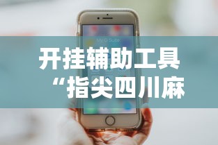 开挂辅助工具“指尖四川麻将装挂怎么安装”真实开挂技巧分享
