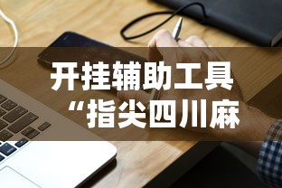 开挂辅助工具“指尖四川麻将装挂怎么安装”真实开挂技巧分享