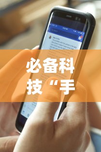 必备科技“手机打牌怎么开挂看对方的牌	”作弊(透视)透视辅助