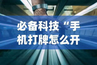 必备科技“手机打牌怎么开挂看对方的牌”作弊(透视)透视辅助