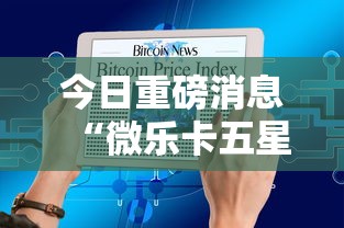 今日重磅消息“微乐卡五星辅助器	”附开挂脚本详细步骤