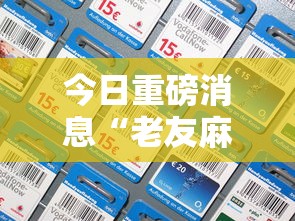 今日重磅消息“老友麻将挂是真的吗	”科技辅助神器手机版教程