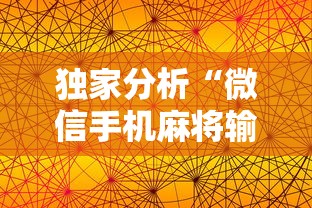 独家分析“微信手机麻将输赢规律”详细透视辅助教程官方正版下载