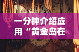 实操教程“贵州翻鸡麻将开挂怎么弄”(详细辅助脚本)