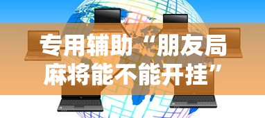 专用辅助“朋友局麻将能不能开挂”辅助神器插件下载