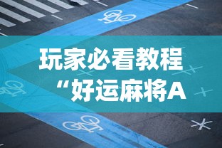 玩家必看教程“好运麻将App有没有挂	”辅助神器插件下载