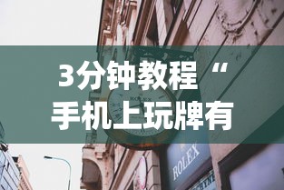 3分钟教程“手机上玩牌有没有挂”(曝光透视必备猫腻)