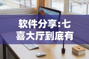 软件分享:七喜大厅到底有挂吗”详细外挂辅助详细教程