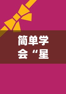 简单学会“星悦麻将开挂神器下载”(透视曝光猫腻)