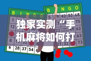 独家实测“手机麻将如何打才能赢[玩家必赢神器]