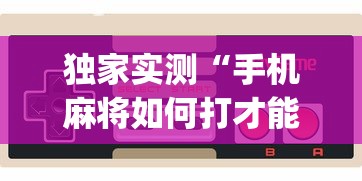 秒懂经验“棋牌到底有没有开挂”揭秘透视辅助万能挂用法