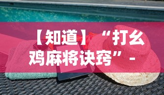 【知道】“打幺鸡麻将诀窍”-原来有挂