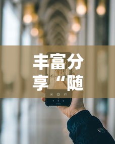 丰富分享“随意玩开挂神器”开挂科技辅助神器手机