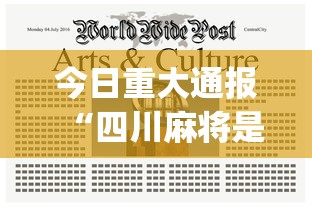 今日重大通报“四川麻将是不是有挂，运气那么好”(详细透视教程)-知乎