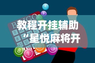 教程开挂辅助“星悦麻将开挂神器下载”(助赢详细开挂教程)