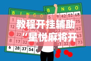 教程开挂辅助“星悦麻将开挂神器下载”(助赢详细开挂教程)