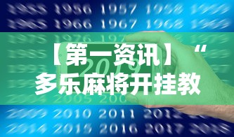 【第一资讯】“多乐麻将开挂教程步骤”科技辅助神器手机