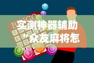 实测神器辅助“众友麻将怎么赚钱	”(助赢详细开挂教程)