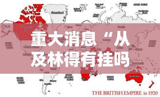 重大消息“从及林得有挂吗	”通用版下载教程！