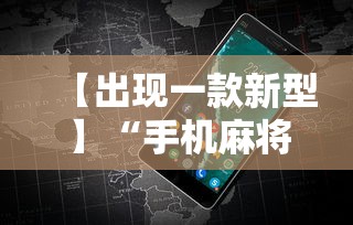 【出现一款新型】“手机麻将有挂的么	”详细分享装挂