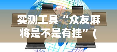 实测工具“众友麻将是不是有挂	”(其实是有挂)