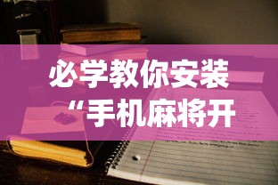 必学教你安装“手机麻将开挂的方法	”(助赢详细开挂教程)