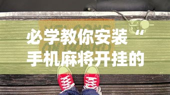 必学教你安装“手机麻将开挂的方法”(助赢详细开挂教程)