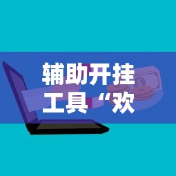 辅助开挂工具“欢乐麻将好友房怎么开挂”详细辅助教程分享